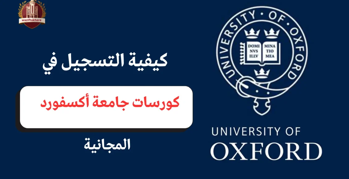 كيفية التسجيل في كورسات أكسفورد